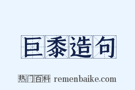 巨黍造句是什么意思的图片